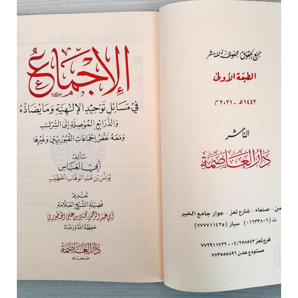 Jual Kitab Al Ijma fi Masail Tauhid Al Ilahiyah | الاجماع في مسائل توحيد الالوهية Impor Original di Toko Kitab Alresalah