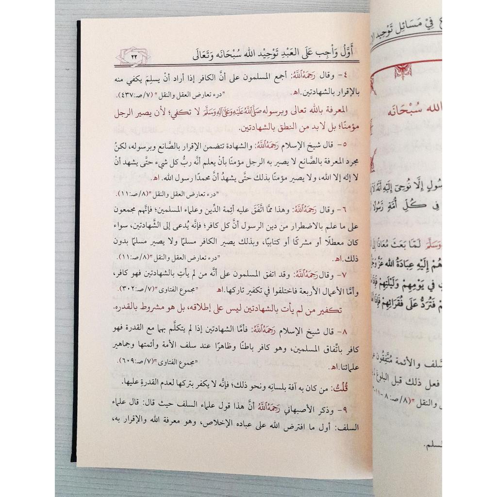 Jual Kitab Al Ijma fi Masail Tauhid Al Ilahiyah | الاجماع في مسائل توحيد الالوهية Impor Original di Toko Kitab Alresalah