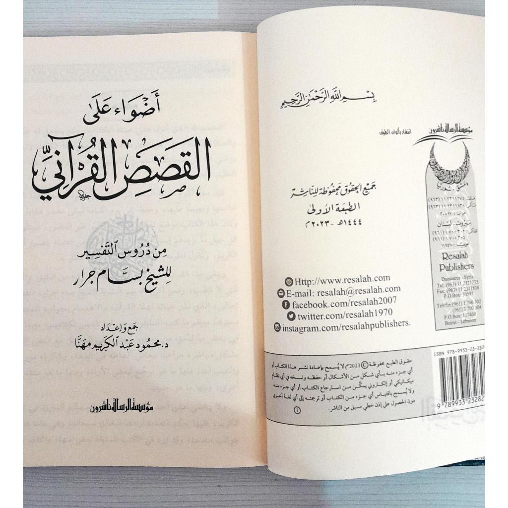Jual Kitab Adwa ala Al Qashashil Quran | Adwa Al Qoshoshil Quran | اضواء على القصص القرآني Impor Original di Toko Kitab Alresalah