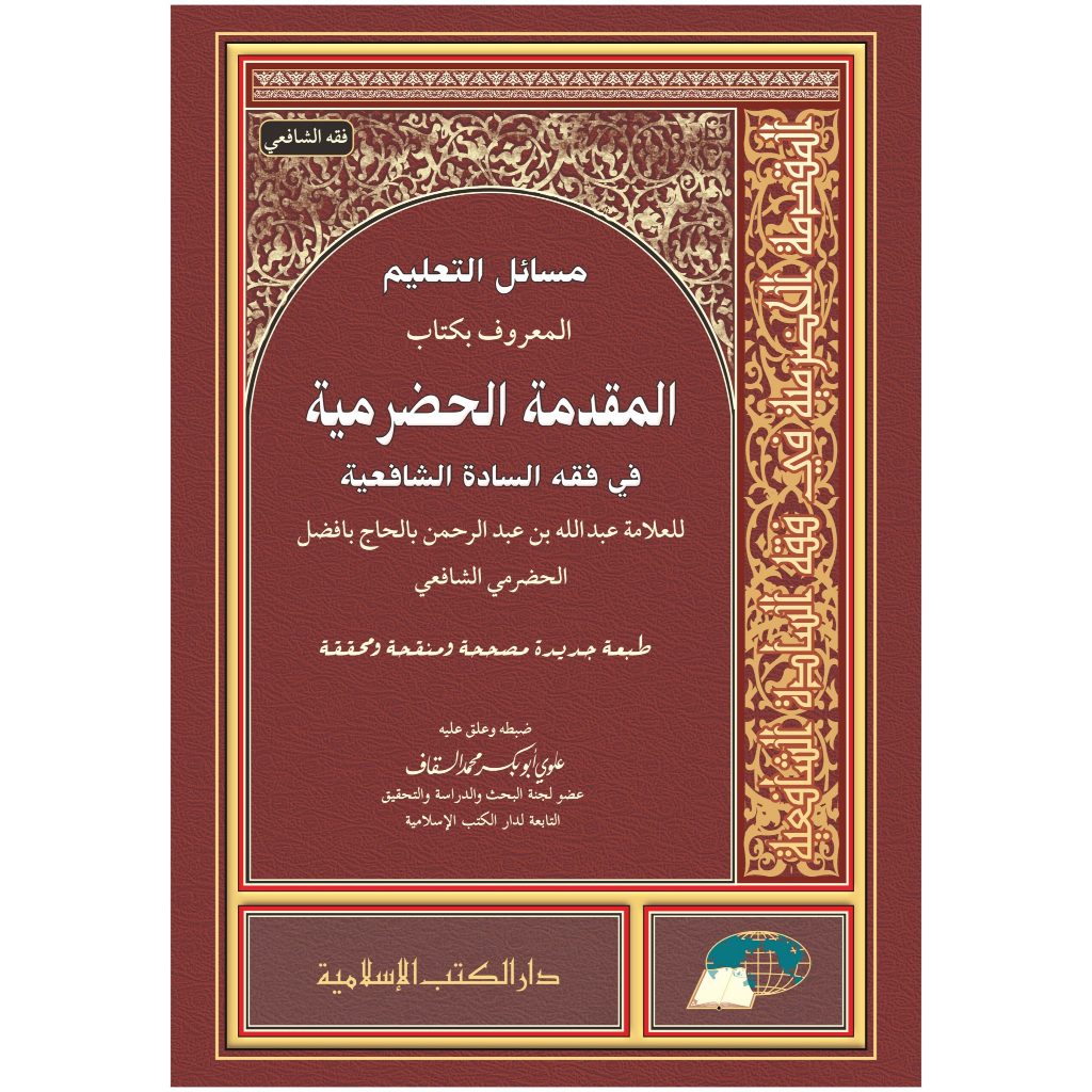 Kitab DKISLAMIYAH AL-MUQADDIMAH AL-HADRAMIYAH | ﺍﻟﻤﻘﺪﻣﺔ ﺍﻟﺤﻀﺮﻣﻴﺔ