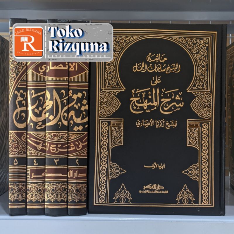 Hasyiah Jamal Syarah Minhaj Darul Fikr