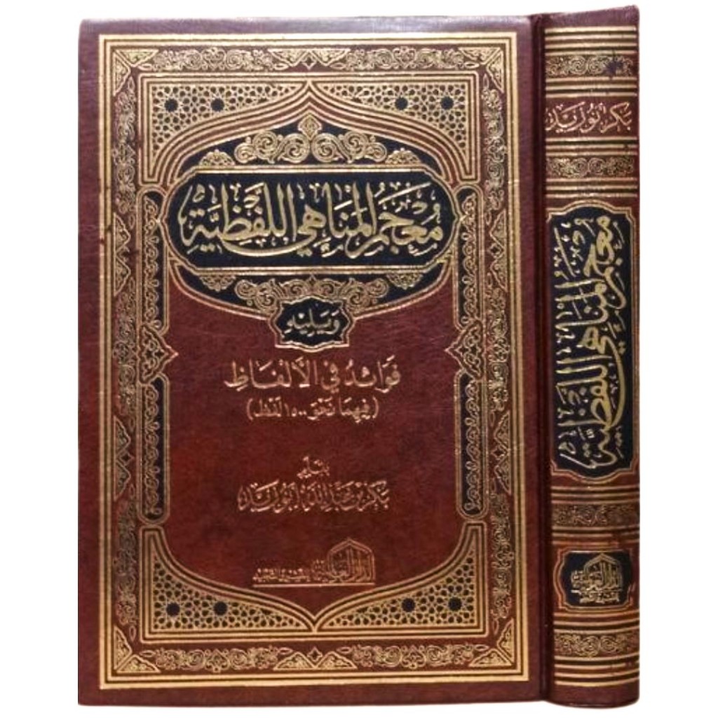 Mujam Manahi Lafziyah DAL | معجم المناهي اللفظية - الدار العالمية