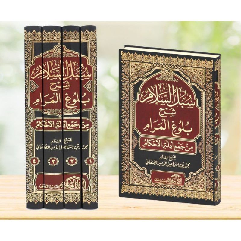 SUBULUSSALAM SYARH BULUGHIL MAROM:  سبل السلام شرح بلوغ المرام