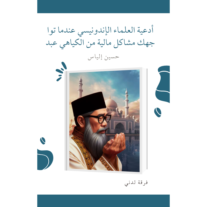 

Ebook أدعية العلماء الإندونيسي عندما تواجهك مشاكل مالية من الكياهي حسين إلياس