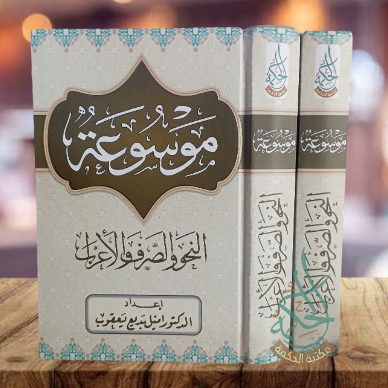 Mausuah nahwu shorof irob / Mausuah nahwiyah Hardcover