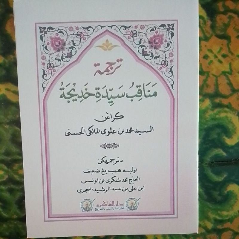 Manakib/Manaqib Sayyidah Khadijah Arab Melayu (pegon)