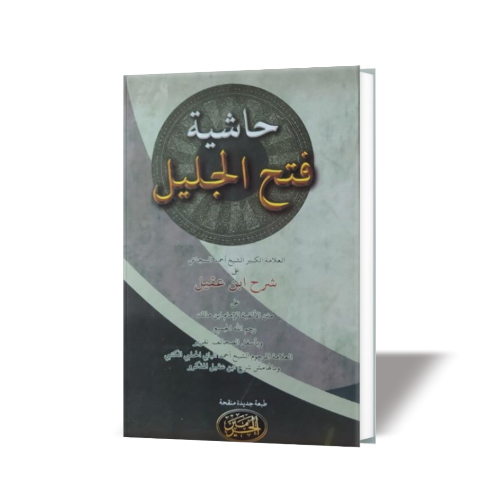 kitab hasyiyah Fathul Jalil Syarah Ibnu Aqil alfiyah Ibnu Malik # FATHUL JALIL # حاشية فتح الجليل # 