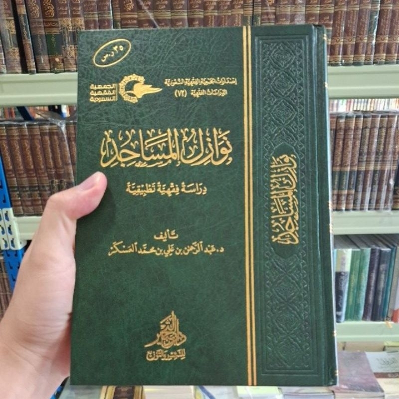 Nawazil Masajid Cetakan Dar Tahbir نوازل المساجد دراسة فقهية تطبيقية فني شموا طبعة دار التحبير