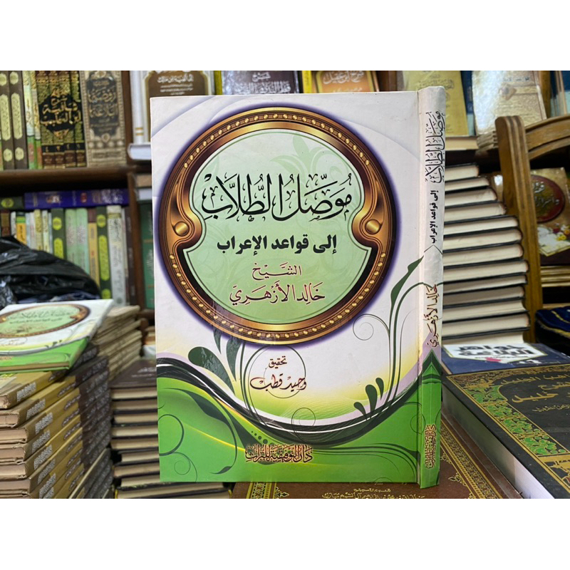 MUSHILU THULAB ILA QOWAIDUL I'ROB || موصل الطلاب إلى قواعد الاعراب