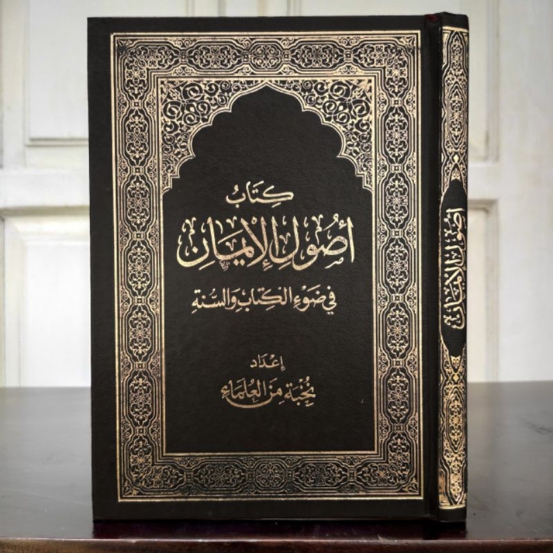 Ushul Iman / Usulul Iman / أصول الإيمان / Dar Alamiyyah