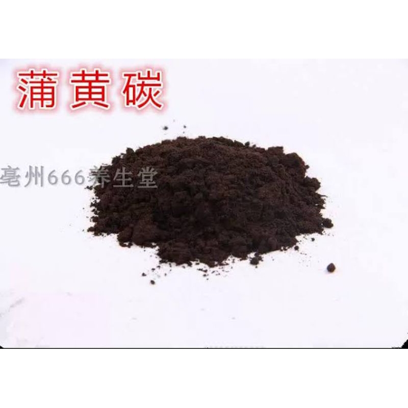 

10 G 50 GR 100 GRAM 黑蒲黄碳 HEI PU HUANG TAN CARBONIZED CATTAIL POLLEN TYPHAE