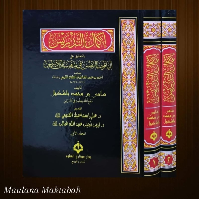 IKMAL TADRIS BI TA'LIQ ALA YAQUT AN NAFIS إكمال التدريس بتعليق الياقوت النفيس في مذهب ابن إدريس