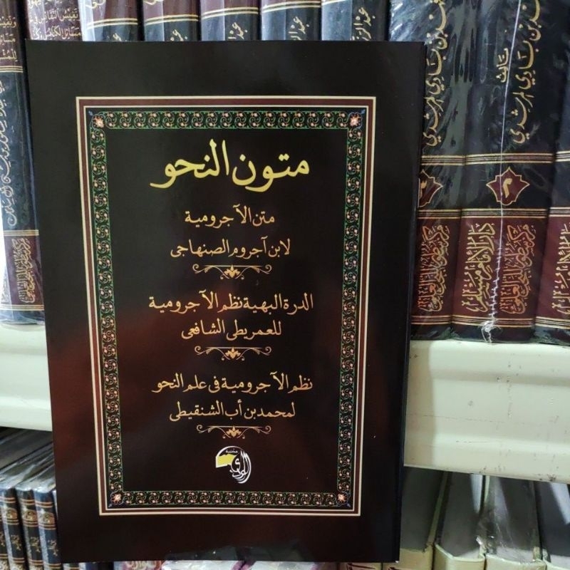 Kumpulan Mutun  Nahwu ,Matan Jurumiyah, Imriti, متون النحو
