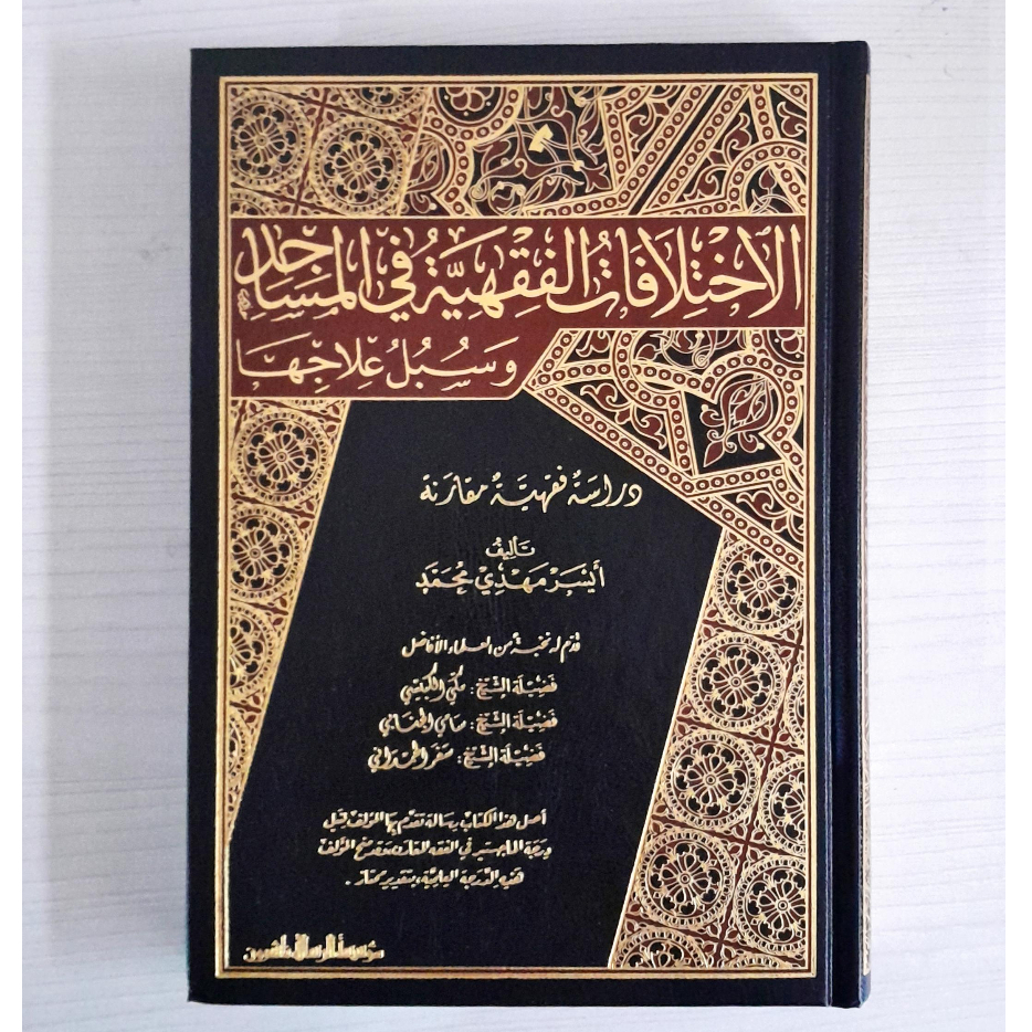 

Al Ikhtilafatul Fiqhiyah Fi Al Masajid