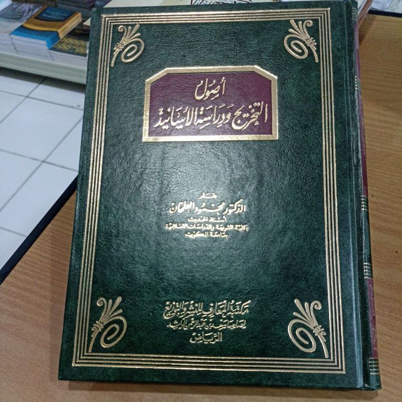 أصول التخريج ودراسة الأسانيد. Ushul Attakhrij Wa Dirasah Al Asanid Hc
