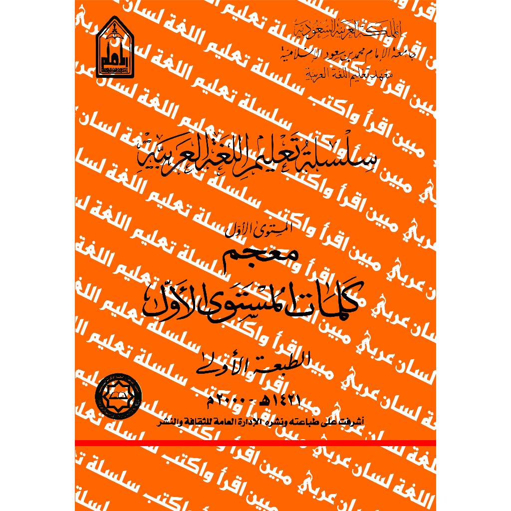 [Arab] Mujamul Kalimat Kitab Silsilah Ta'lim Al Lughah Al Arabiyah Lipia Mustawa Awwal - Semester 1