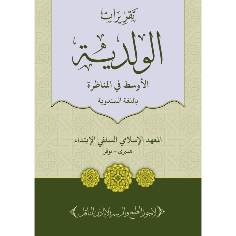 Taqrirot WALADIYAH/SURAHAN SUNDA WALADIYAH/MUNADZOROH