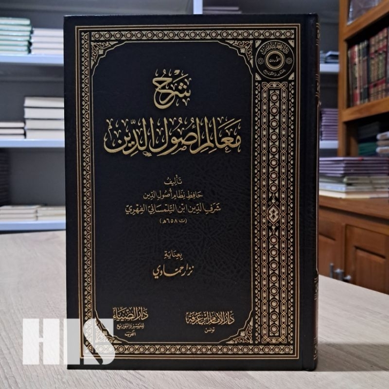 Syarhu Ma'alimi Ushuliddin - Daruddhiya' - شرح معالم أصول الدين