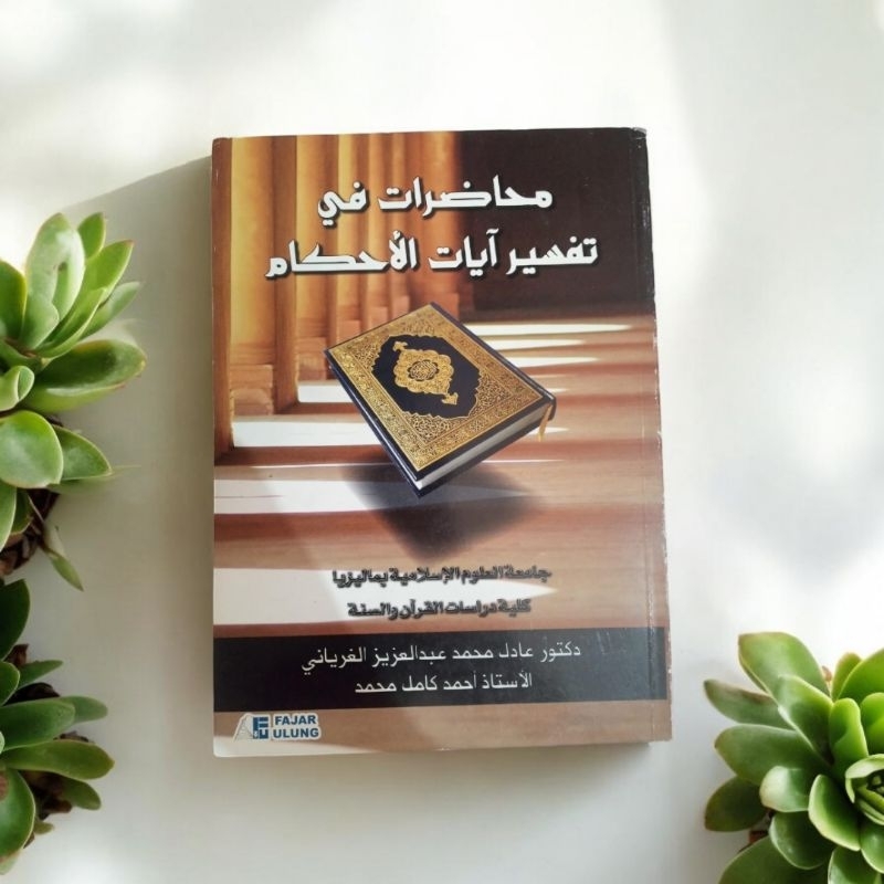 محاضرات في تفسير آيات الأحكام