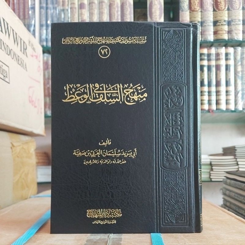 Manhajus Salaf Fil Wa'zhi Cetakan Maktabah Darul Minhaj منهج السلف في الوعظ فني شموا طبعة مكتبة دار 