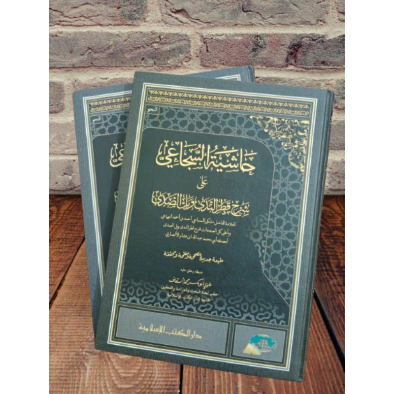 Hasyiah As Suja'i 'Ala Syarh Qotrunnada' Wa Bal As Shoda' (Muhaqqoq)