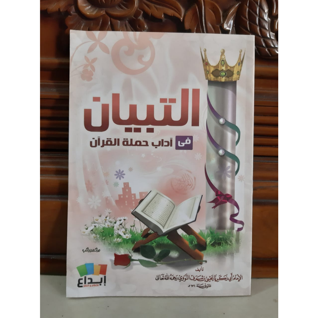 At Tibyan التبيان في آداب حملة القرآن