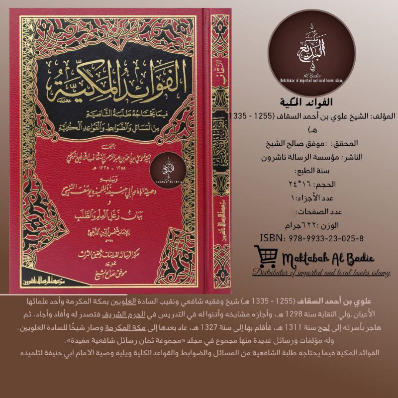 Kitab al fawaid al makkiyah / الفوائد المكية