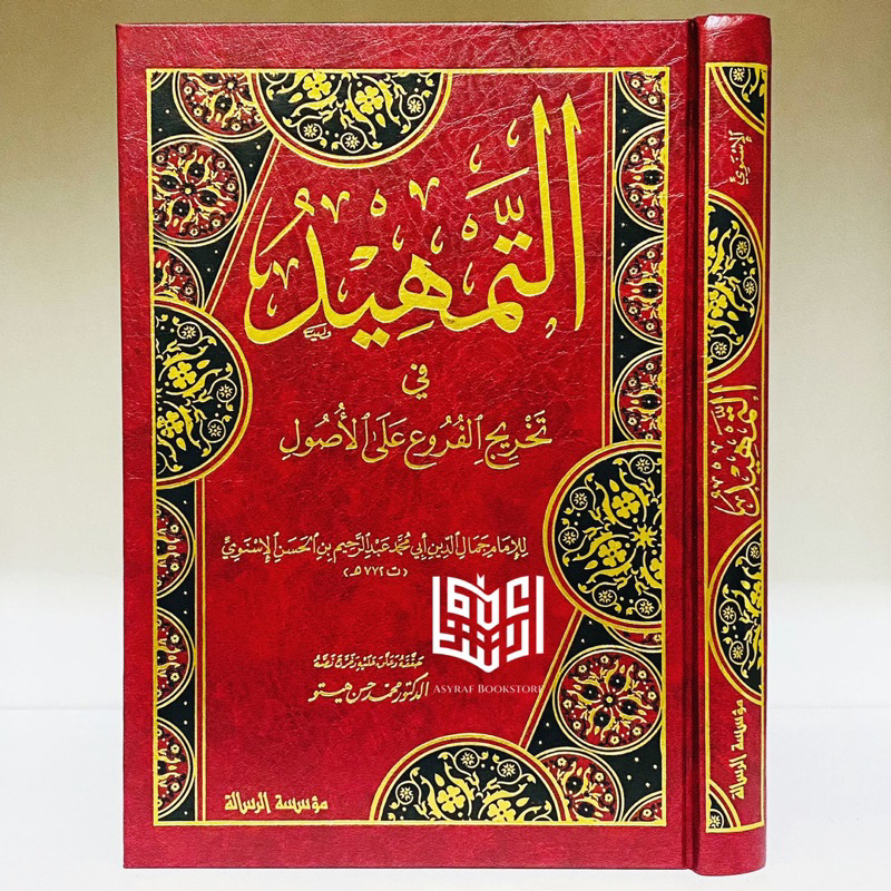 Kitab At Tamhid Fi Takhrij Furu' Alal Ushul Imam Isnawi Muassasah Risalah Beirut | التمهيد في تخريج 