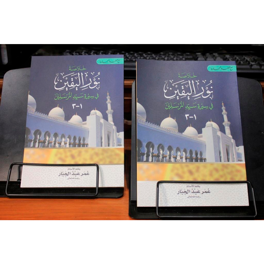 Khulasoh Nurul Yaqin - Kholasoh Nurul Yaqin Makna Pesantren Juz 1-3