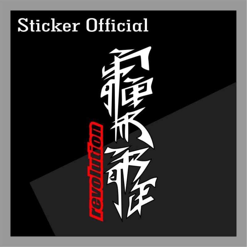 

sticker #30, kanji japan evolution