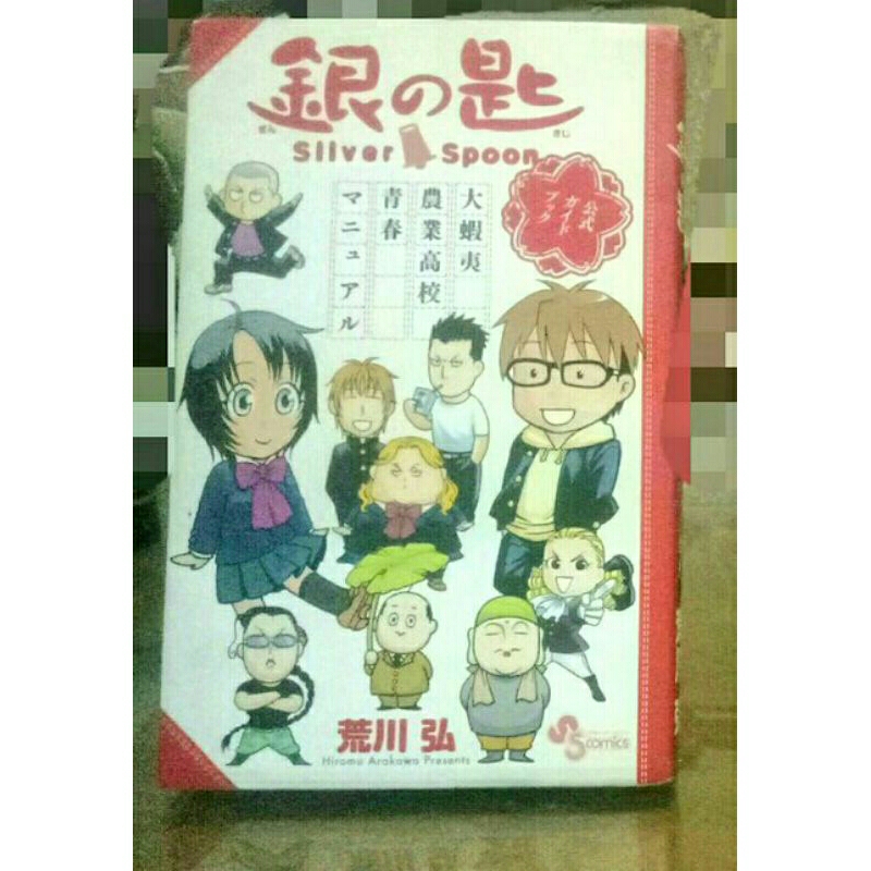 komik Silver spoon official guidebook bahasa jepang gin no saji murah