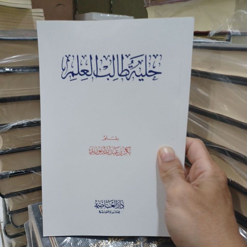 حلية طالب العلم Hilyah tholibul ilmi (Ashimah)