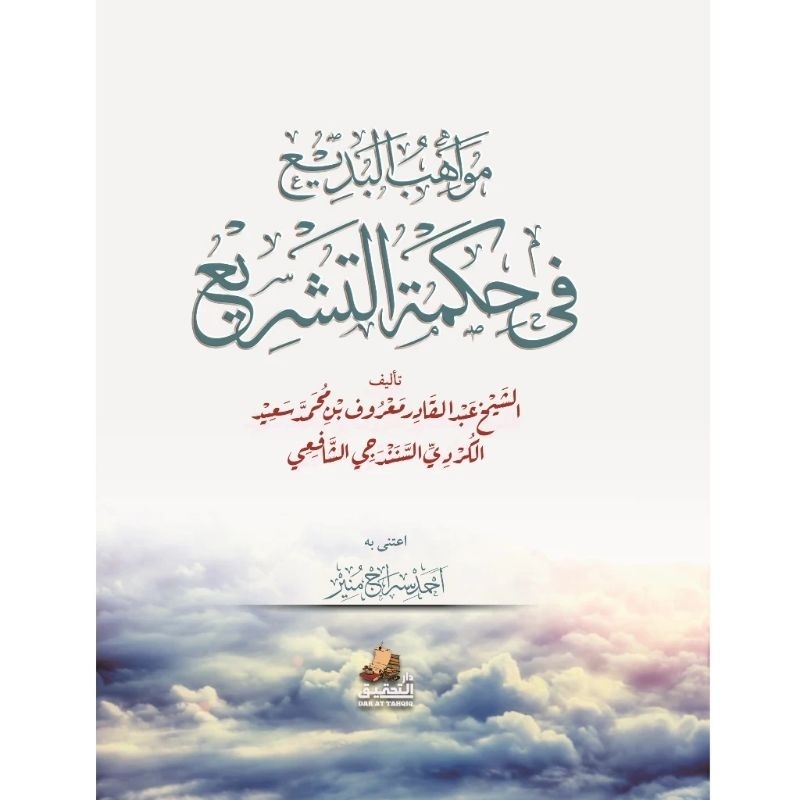 Kitab mawahibul badi' fi hikmah at - tasyri' ORIGINAL مواهب البديع في حكمة التشريع