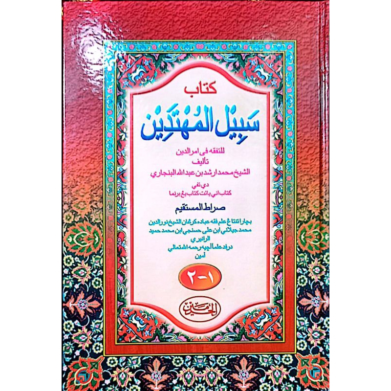 Bonus Siku Logam warna emas Kitab Sabilal Muhtadin Edisi Arab Melayu