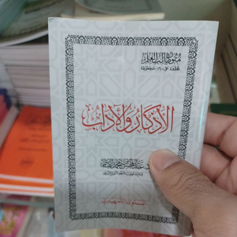 متون طالب العلم الأفكار والآداب المستوى التمهيدي Mutun Tholibil Ilmi At Tamhidi