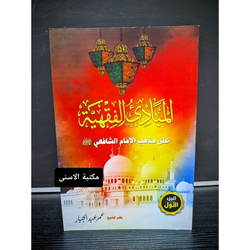 Matan Mabadi Fiqh Jilid 1 Renggang / MABADI FIQH JUZ 1 RENGGANG / MABADI FIQH JILID 1 KUNING