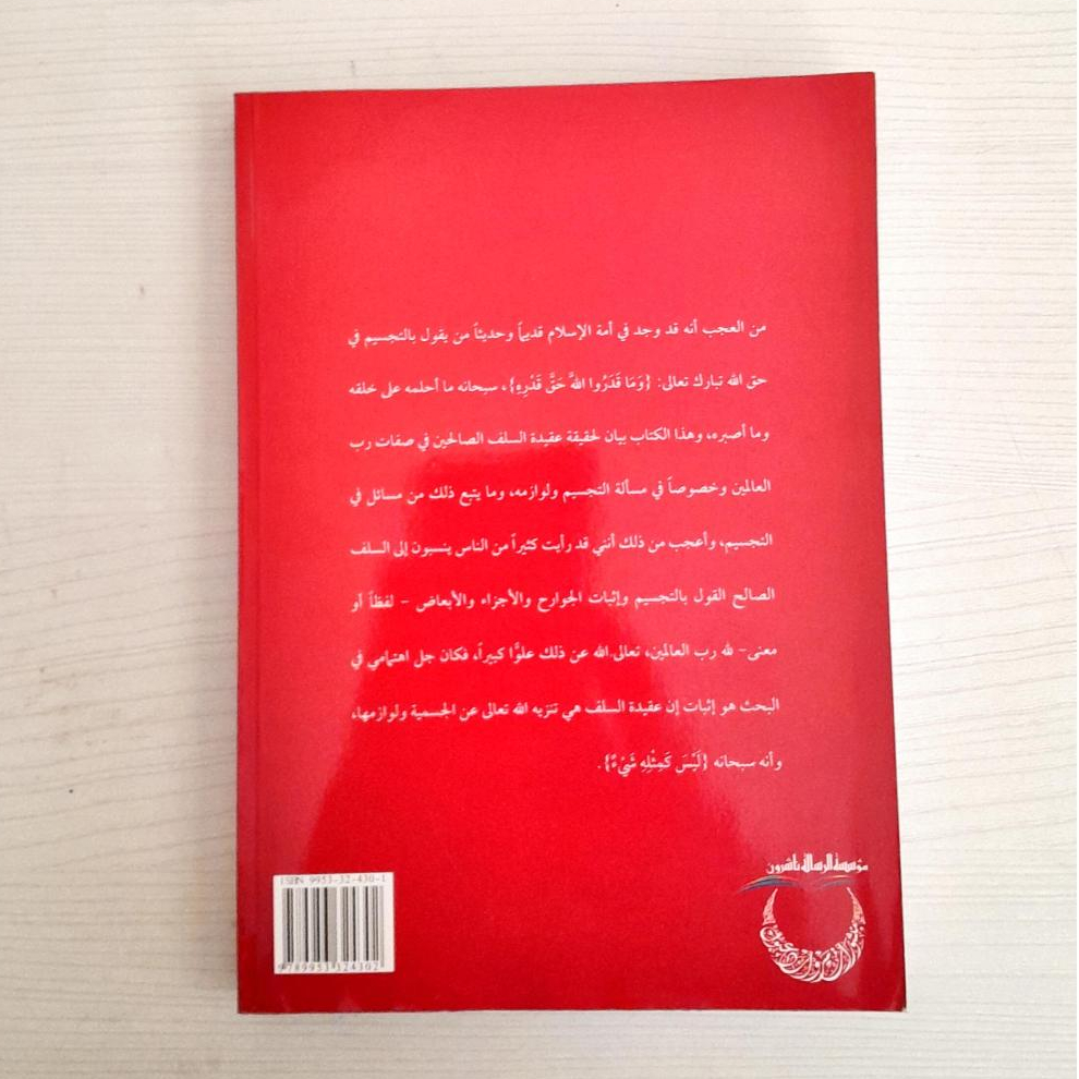 Jual Kitab At Tajsim Wal Mujassimah | التجسيم والمجسمة/غلاف Impor Original di Toko Kitab Alresalah