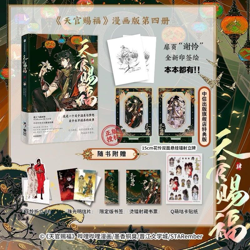 [Ready Stock] Manhua Tian Guan Ci Fu Vol.04 | Heaven Official’s Blessing | TGCF