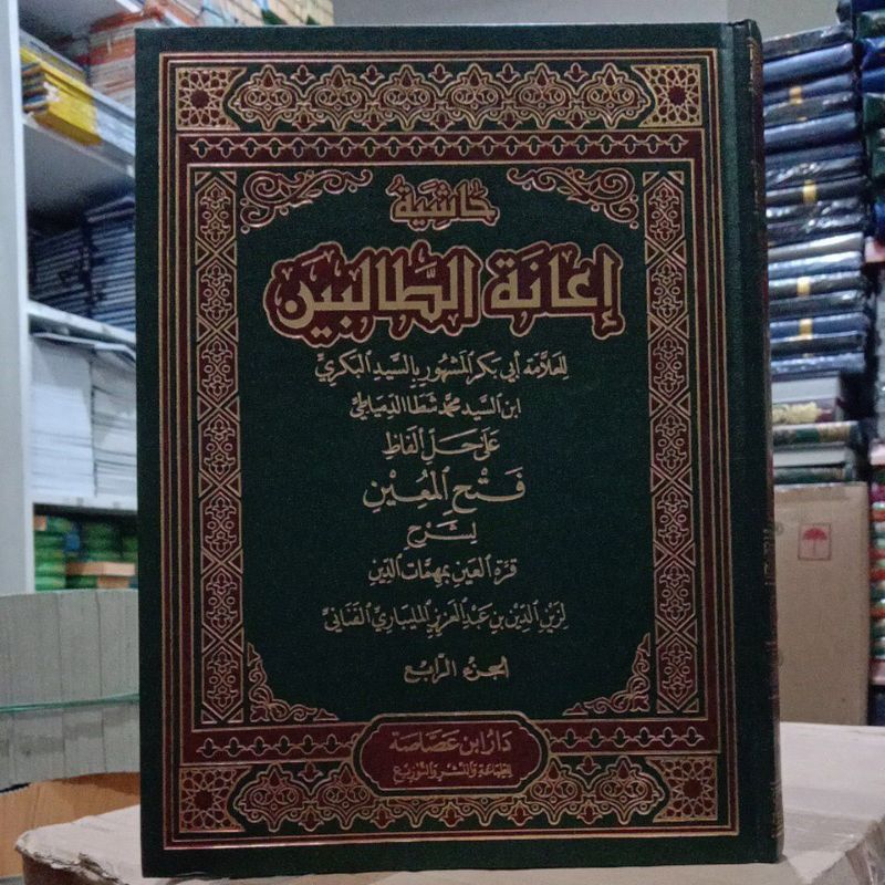 ianah Tholibin / 'ianah tholibin / inganah_ dar Ibnu ashoshoh