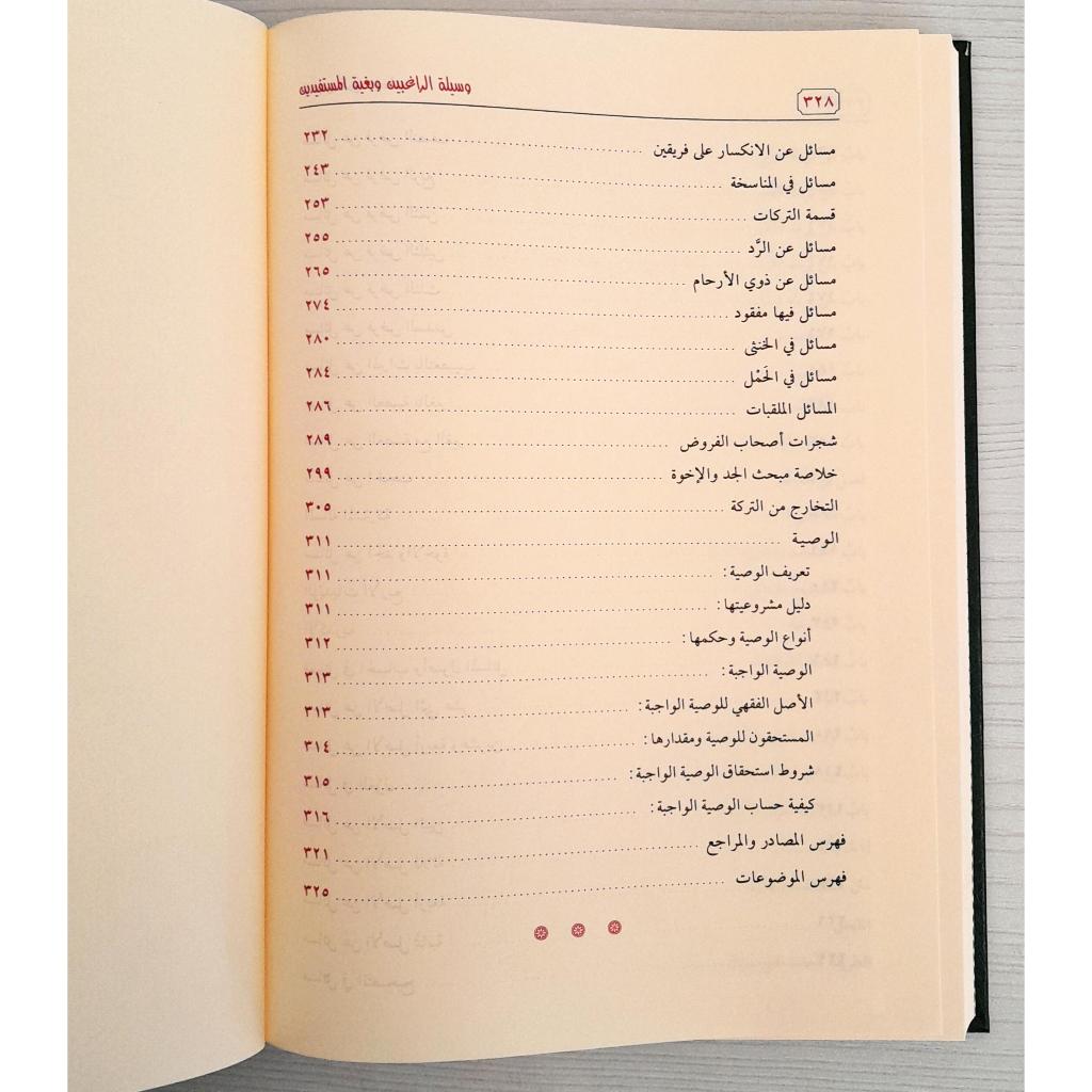 Jual Kitab Wasilatur Roghibin wa Bughyatul Mustafidin | وسيلة الراغبين وبغية المستفيدين Impor Original di Toko Kitab Alresalah