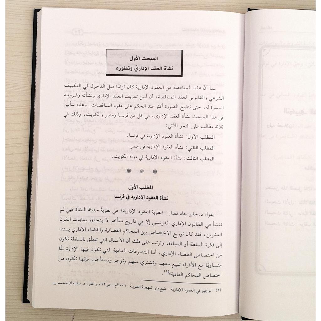 Jual Kitab Uqud Al Munaqasah Aldariyah | عقود المناقصات الادارية Impor Original di Toko Kitab Alresalah