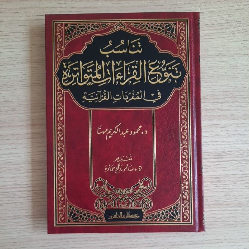 Jual Kitab Tanasub Tanawwu Qiraat Al Mutawatirah | تناسب تنوع القراءات المتواترة في المفردات القرآنية Impor Original di Toko Kitab Alresalah
