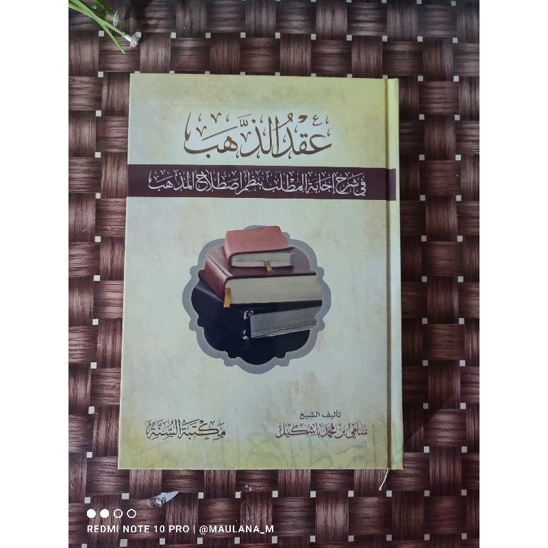 Iqdul Madzhab عقد المذهب