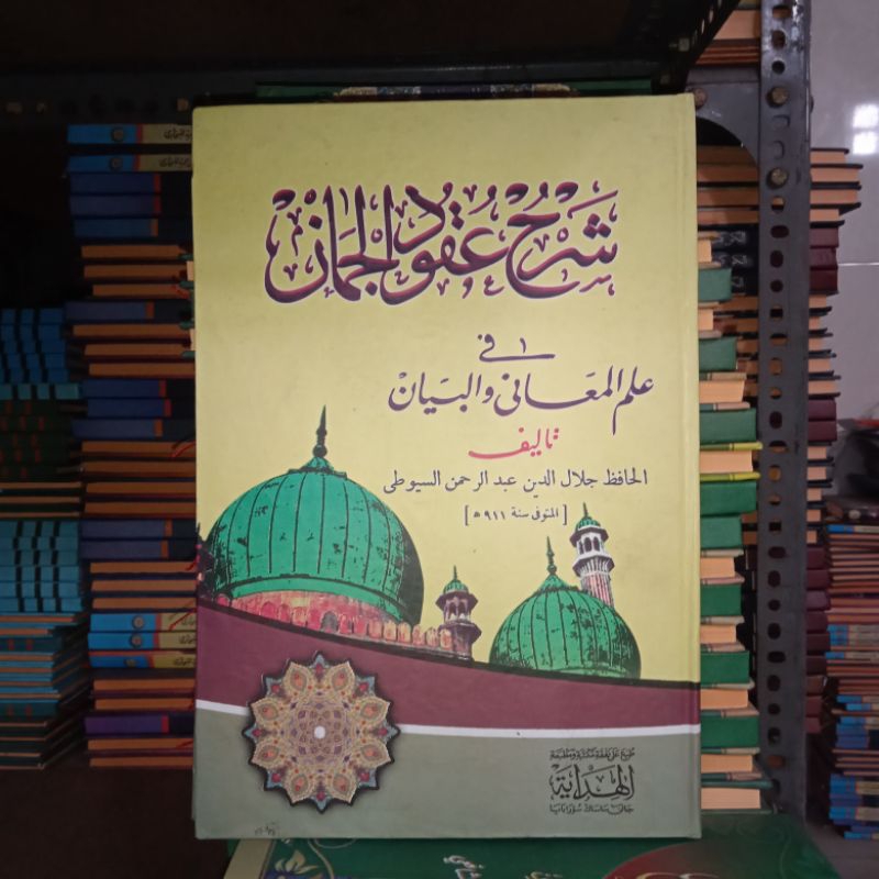 Uqudul Juman Hard Cover Al Hidayah || Syarah Uqudul Juman Lux || Kitab Kuning Uqudul Juman