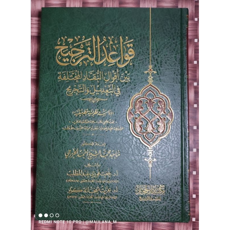 Qawaid Tarjih قواعد الترجيح