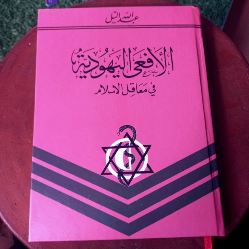 Al Af'al Yahudiyyah