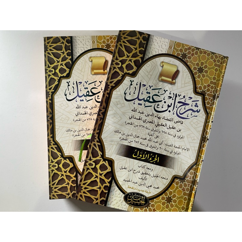 Syarah Ibnu Aqil Qodhil Qudhot HR ( 2 jld )