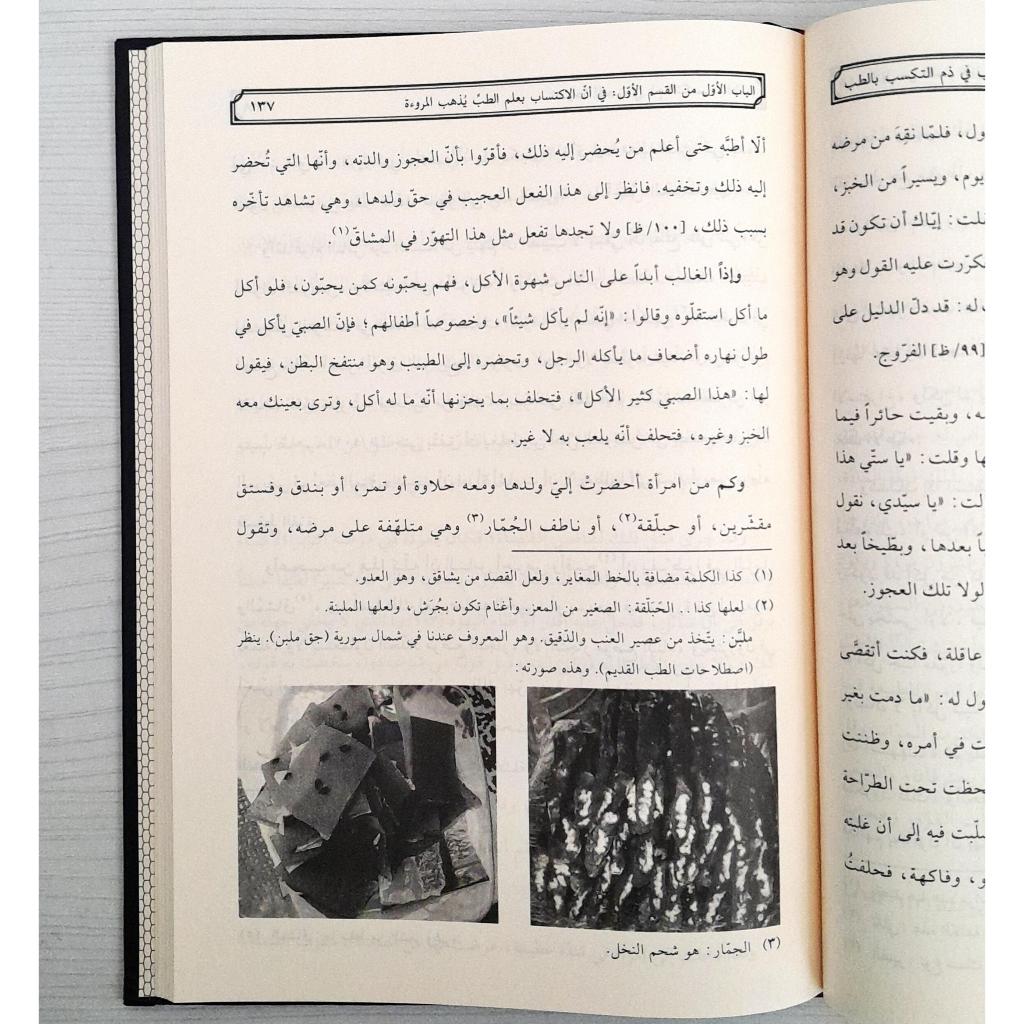 Jual Kitab Nasihat Al Muhibi Fi Dzami Al Takasub Bit Tib | نصيحة المحب في ذم التكسب في الطب/فني-سلسلة التراث الطبي/2 Impor Original di Toko Kitab Alresalah