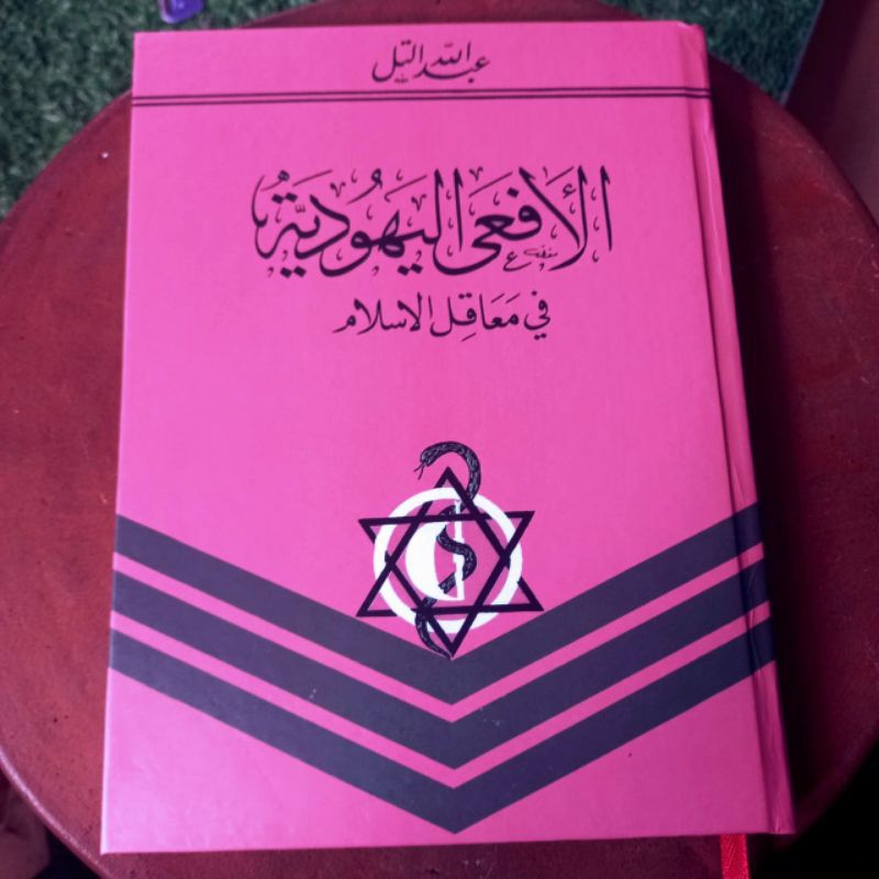 Al Af'al Yahudiyyah