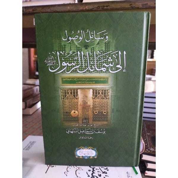 Wasailul Wushul Ila Syamail Rosul | Wasoilul Wushul ila Samail Rasul